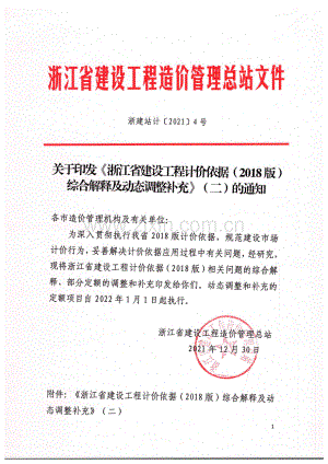 關于印發《浙江省建設工程計價依據（2018版）綜合解釋及動態調整補充》（二）的通知.pdf